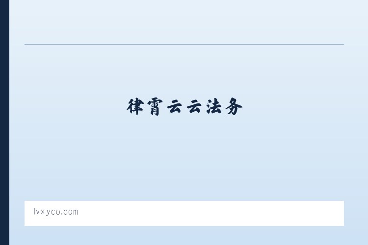 律霄云云法务 列表图