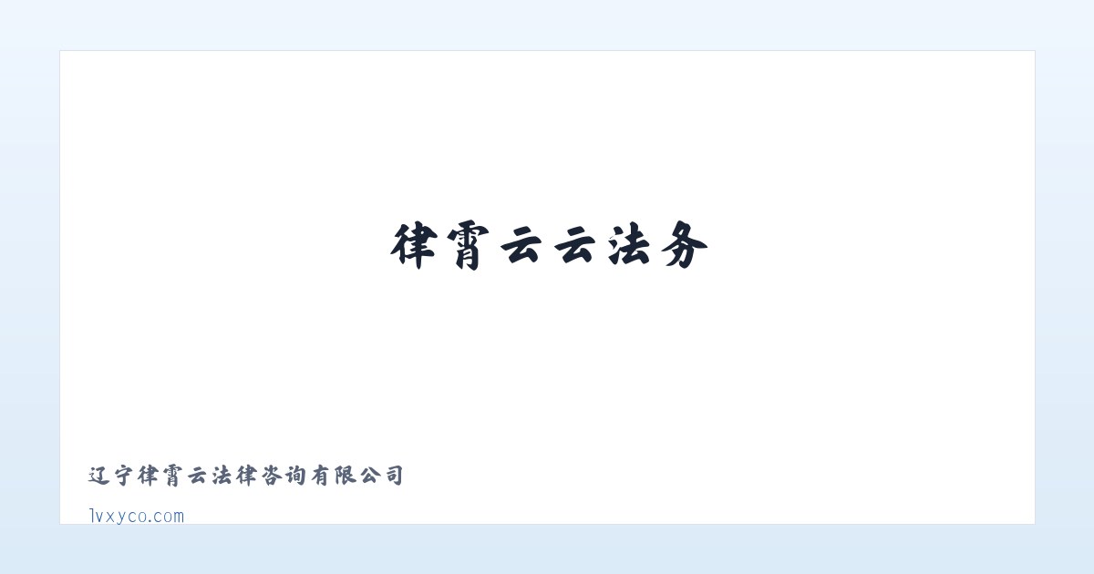 律霄云云法务 主图