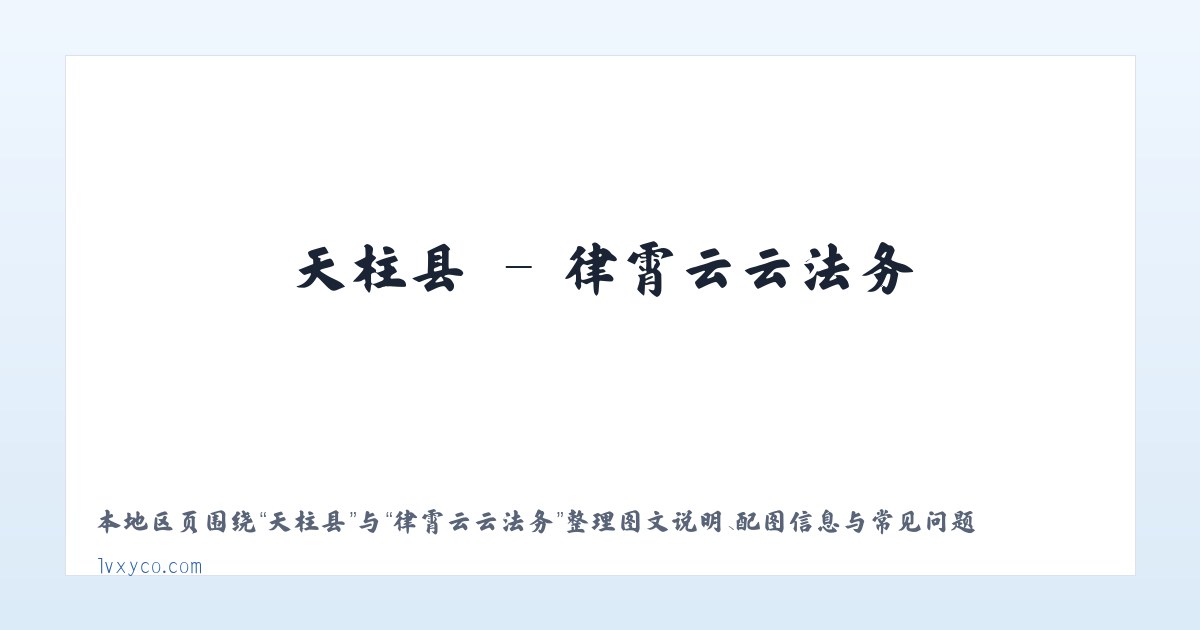 元坑镇 - 律霄云云法务 主图