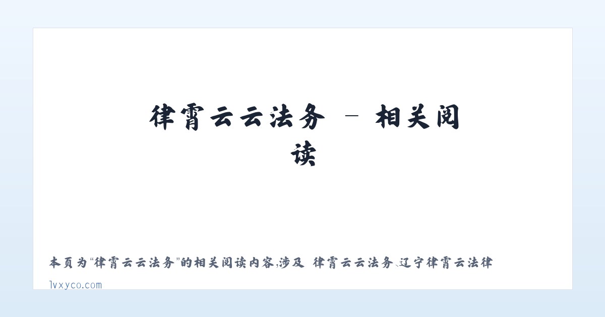 律霄云云法务 - 相关阅读 主图
