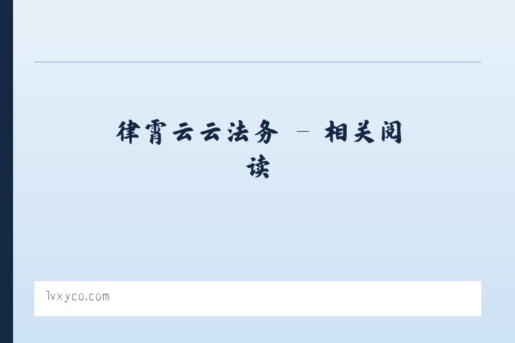 律霄云云法务 - 相关阅读 列表图