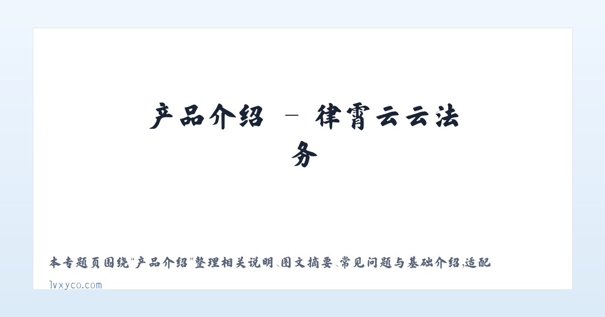 使用说明 - 律霄云云法务 主图